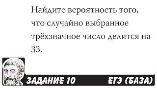  Найдите вероятность того, что случайно выбранное ... | ЕГЭ БАЗА 2018 | ЗАДАНИЕ 10 | ШКОЛА ПИФАГОРА