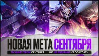 СИЛЬНЕЙШИЕ ГЕРОИ СЕНТЯБРЯ \ Кого НЕ НАДО Покупать За 32 к \ Mobile Legends \ Новая Мета \ Герои Имба