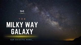 The Milky Way Galaxy - Our Galactic Home - Infinity Stream