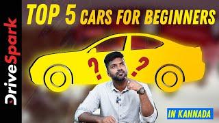 Top 5 cars for beginners In kannada | ಹೊಸದಾಗಿ ಡ್ರೈವಿಂಗ್ ಕಲಿಯುತ್ತಾ ಇರುವವರಿಗೆ ಟಾಪ್ 5 ಕಾರುಗಳು