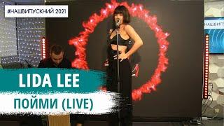 Lida Lee - Пойми (LIVE) | НАШЕ РАДІО
