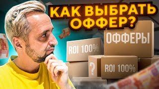 Как выбрать ОФФЕР? - АРБИТРАЖ ТРАФИКА