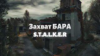 Захват БАРА! ( ЗАВОД РОСТОК ) В S.T.A.L.K.E.R.: Shadow Of Chernobyl