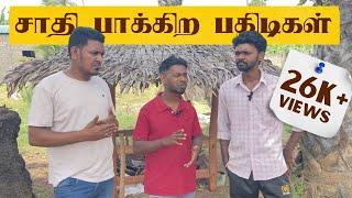 யாழ்ப்பாணதில் சாதி பார்ப்பதில்லையா  | Sri Lankan Tamil Comedy | Pakidiya Kathaippam 2024