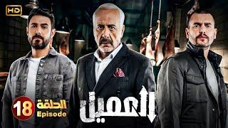 مسلسل | العميل الحلقة 18 | بطولة أيمن زيدان ووسام فارس - Full HD