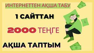 +2000 ТЕҢГЕ ИНТЕРНЕТТЕН АҚША ТАБУ ЖОЛДАРЫ ОНЛАЙН АҚША ТАБУ ТАБЫС ТАБУ