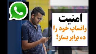 چگونه امنیت واتساپ را در گوشی خود بیشتر کنیم؟