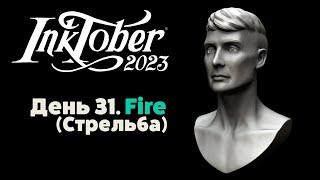 Инктобер 2023. День 31 - Стрельба / Inktober 2023. Day 30 - Fire. Speed Sculpt. Zbrush.