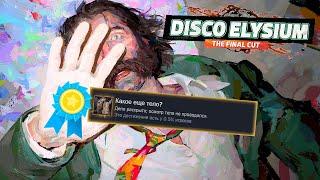 Я ПОЛУЧИЛ ВСЕ ДОСТИЖЕНИЯ В DISCO ELYSIUM, ЧТОБЫ ВАМ НЕ ПРИШЛОСЬ ТРЕЗВЕТЬ