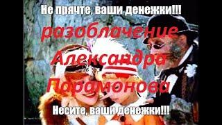 Об обладателе всей России, Банка СССР и казначейства М1  Александре Парамонове. Разоблачение