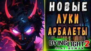 СКОРО ОБНОВА 22 фев! / Новые луки и арбалеты дайн лайт 2 / #Макриди / #dying light 2