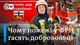 Пожежники у ФРН: чому мільйон вогнеборців працюють без зарплати? Відкривай Німеччину | DW Ukrainian