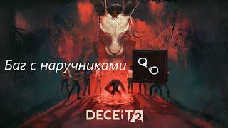 Баг с наручниками в новой Deceit 2