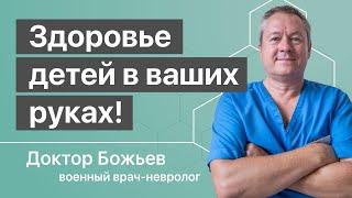 ЗДОРОВЬЕ ДЕТЕЙ В ВАШИХ РУКАХ | Ваших детей - рекомендации доктора Божьева