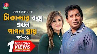 Sikanadar Box Ekhon Pagol Praay - সিকান্দার বক্স এখন পাগল প্রায় | Mosharraf Karim | Shokh | Ep- 01