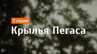 podcast: Крылья Пегаса - 1 серия - сериальный онлайн киноподкаст подряд, обзор