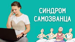 Синдром самозванца: как принять то, что ты профи | Психоаналитик Галина Гладкая