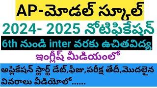 AP MODEL SCHOOL ENTRANCE NOTIFICATION 2024-2025// AP మోడల్ స్కూల్ నోటిఫికేషన్ 2024-25