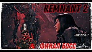 Remnant 2 Финальный Босс Ликвидация