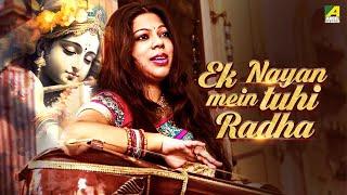 Ek Nayan Mein Tuhi Radha | Official Music Video | Devotional Song | Ipsita Ghosh