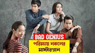 Bad Genius (2017) Movie Explained In Bangla - পরিক্ষায় নকলের মাস্টারপ্ল্যান - Thai Movie Explained