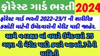 ફોરેસ્ટ ગાર્ડ ભરતી  ગુજરાત શારીરિક ક્ષમતા મેરીટ યાદી જાહેર 2024|Forest guard merit list 2024 guj
