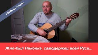 Жил-был Николка, самодержец всей Руси (cover на гитаре)