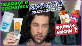 Novosvit || ТЕХНОЛОГ О КОСМЕТИКЕ