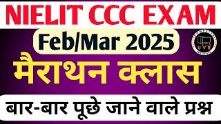 ​CCC March Exam 2025 : Marathon Class | ccc exam preparation | ccc most imp objective question