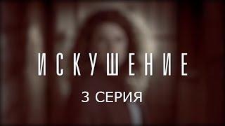 Искушение - 3 серия | Премьера - 2017 - Интер