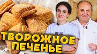 ТВОРОЖНЫЕ конвертики - вкусное печенье для детей и не только! | Еда с собой