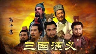 老版《三国演义》 第一部 群雄逐鹿 第10集 辕门射戟（主演：  孙彦军、唐国强、鲍国安、吴晓东、陆树铭、李靖飞、洪宇宙、魏宗万、张光北  ）| CCTV电视剧