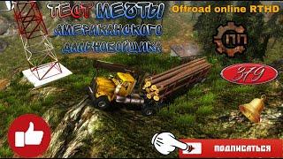 Тест - обзор Peterbild 379 в игре Offroad online RTHD пониженная передача