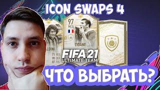 ОБМЕН КУМИРОВ 4 ФИФА 21 | ЧТО ВЫБРАТЬ ICON SWAPS | ПАК 95+