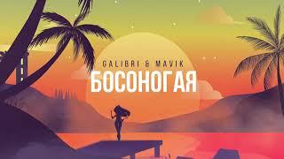 Galibri & Mavik - Босоногая (Премьера трека, 2021)