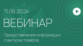 Вебинар на тему «Сервис в Личном кабинете «Предоставление информации о выпуске товаров»