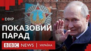 Яку зброю Путін виставив на парад у Москві і що це каже про стан російської армії? | Ефір ВВС