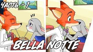 Bella Notte ┃Часть 1┃Зверополис┃Озвученный комикс┃Loki&Snack