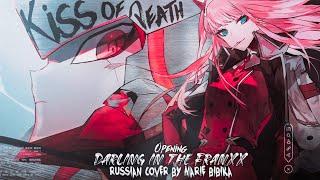 Darling in the FranXX - Opening [Kiss of Death] (Russian cover by @MarieBibika)