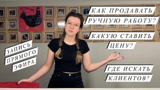 КАК СТАВИТЬ ЦЕНЫ НА ИЗДЕЛИЯ | КАК И КОМУ ПРОДАВАТЬ РУЧНУЮ РАБОТУ | Запись прямого эфира | ПРОДАЖИ