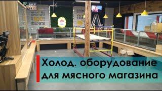 Монтаж холодильного оборудование для мясного магазина. Холодильные камеры, витрины, выносной холод