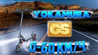 Замер 0-60 km\h электросамоката Yokamura GS 2020