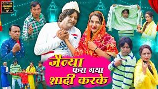 जैन्या फस गया शादी करके | Jainya Fas Gaya Shaadi Karke |KhandeshiComedy Asif Albela JainyaDadaComedy