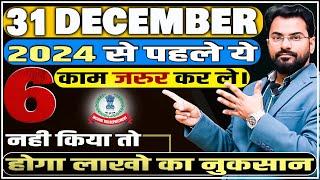 6 Things to do before 31st December 2024 | वरना Fine के लिए तैयार रहो |