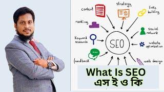 What Is SEO | How To Do SEO | How SEO Works | এসইও কি | এসইও কিভাবে কাজ করে | এসইও বাংলা টিউটোরিয়াল