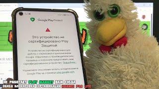 Обход сертификации и восстановление работы Google приложений, Play Market, Youtube, Google Play.