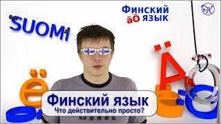 Что просто в изучении финского языка?