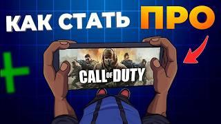 КАК СТАТЬ ПРО в королевской битве  В CALL OF DUTY MOBILE?