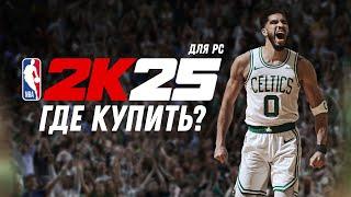 NBA2K25 НА ПК | ГДЕ КУПИТЬ?