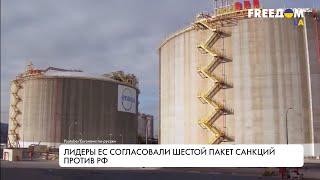 Шестой пакет санкций против РФ. Разбор